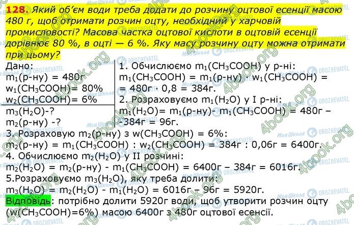 ГДЗ Хімія 9 клас сторінка 128